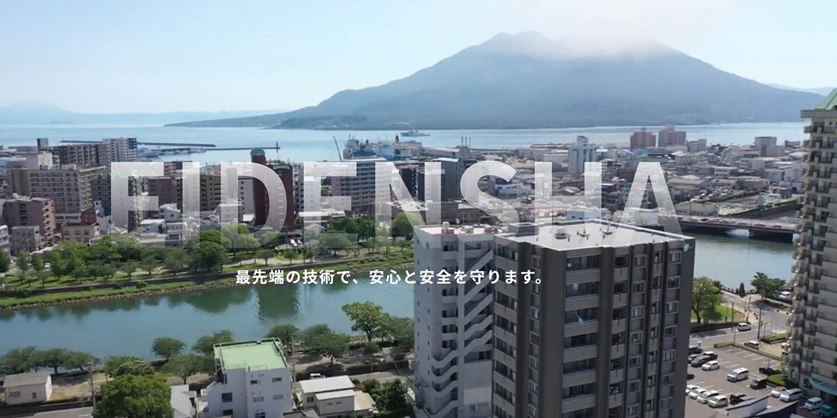 事業紹介 焼酎粕有効利用法の開発 鹿児島県の集中監視制御システム、発電機、上下水道地図管理、気象・環境・精密測定機器など電気設備計装